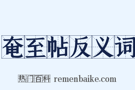 奄至帖反义词是什么意思的图片